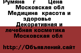 Enigma. Румяна, 9 г.	   › Цена ­ 980 - Московская обл. Медицина, красота и здоровье » Декоративная и лечебная косметика   . Московская обл.